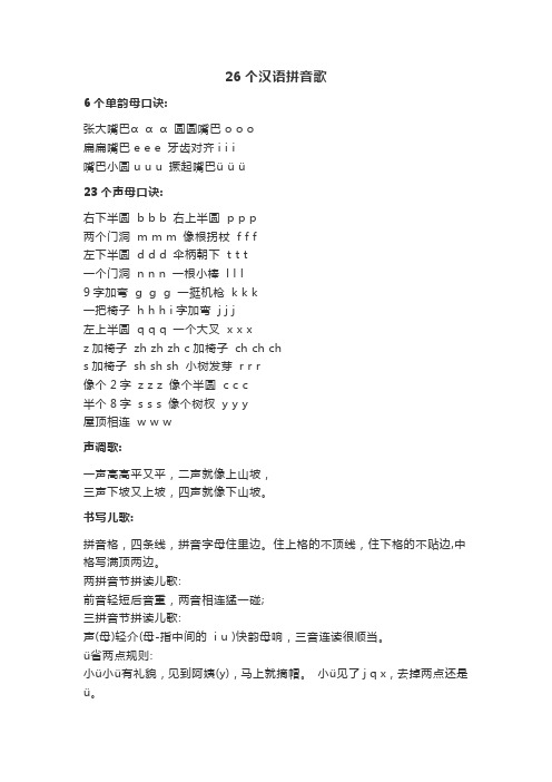 26个汉语拼音歌