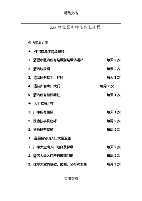 【物业公司】物业服务标准作业规程范本(WORD档)