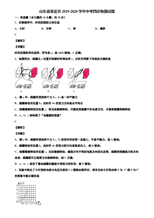 山东省莱芜市2019-2020学年中考四诊物理试题含解析