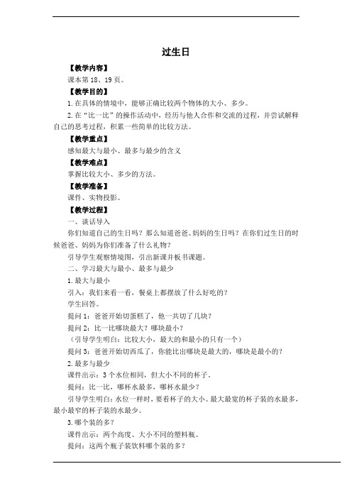 新版北师大版小学数学一年级上册《过生日》教案
