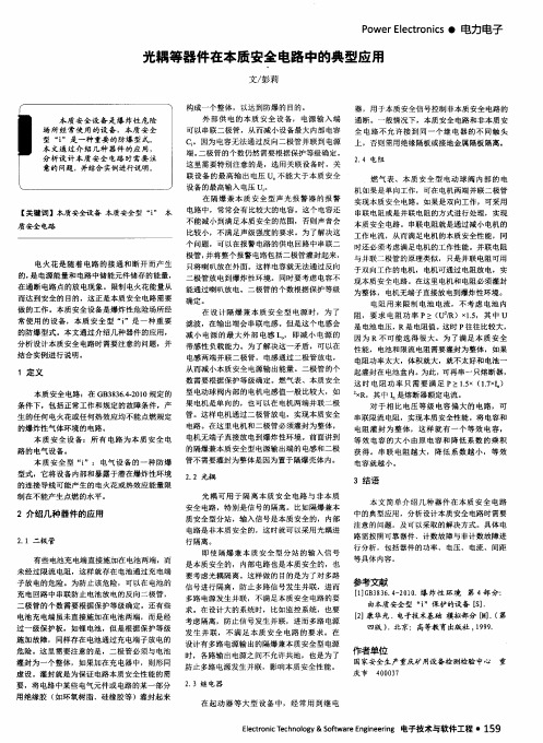 光耦等器件在本质安全电路中的典型应用