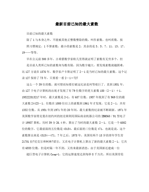 最新目前已知的最大素数