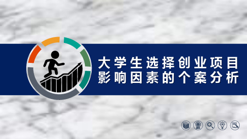 大学生创业项目选择主要影响因素个案分析