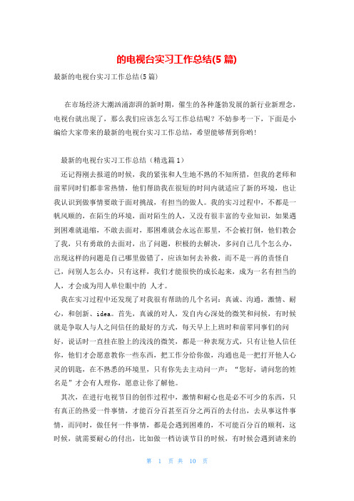 的电视台实习工作总结(5篇)