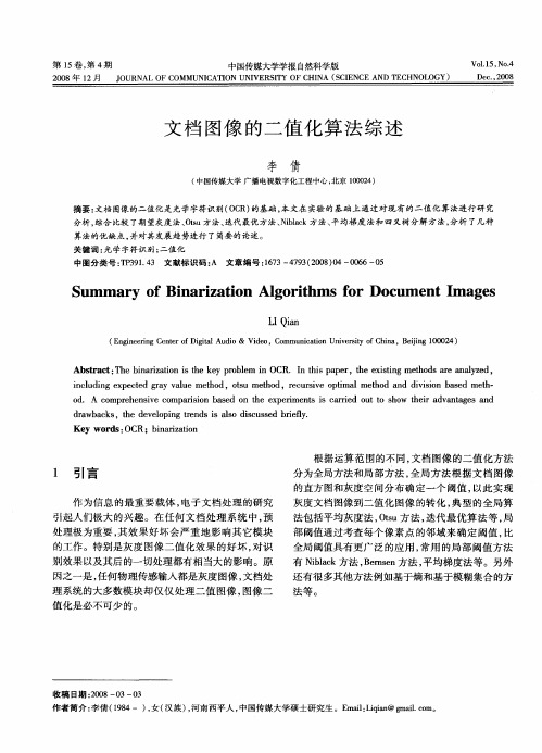 文档图像的二值化算法综述