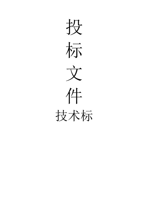 物业投标文件技术标