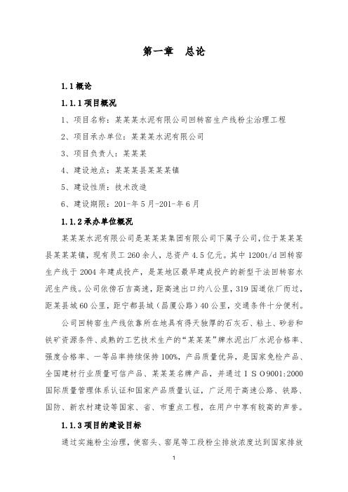 水泥有限公司回转窑生产线粉尘治理工程可行性研究报告