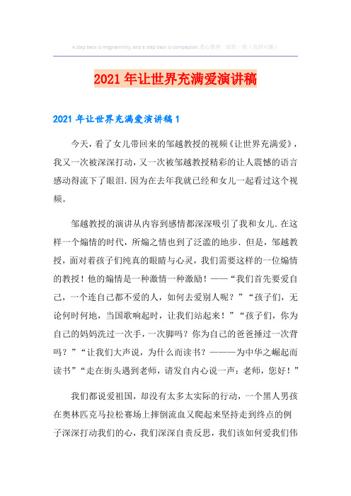 2021年让世界充满爱演讲稿