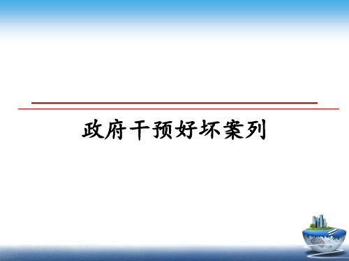 最新政府干预好坏案列PPT课件