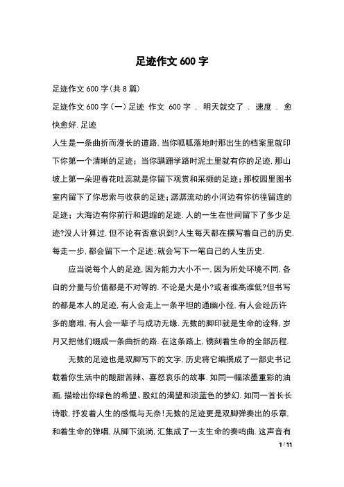 足迹作文600字
