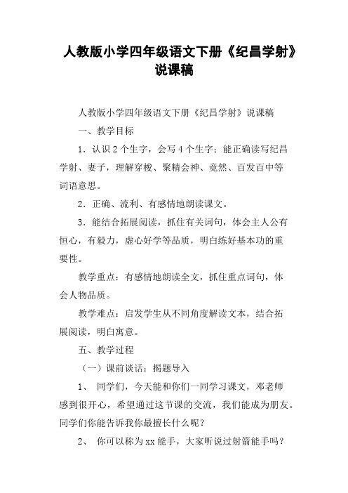 人教版小学四年级语文下册《纪昌学射》说课稿