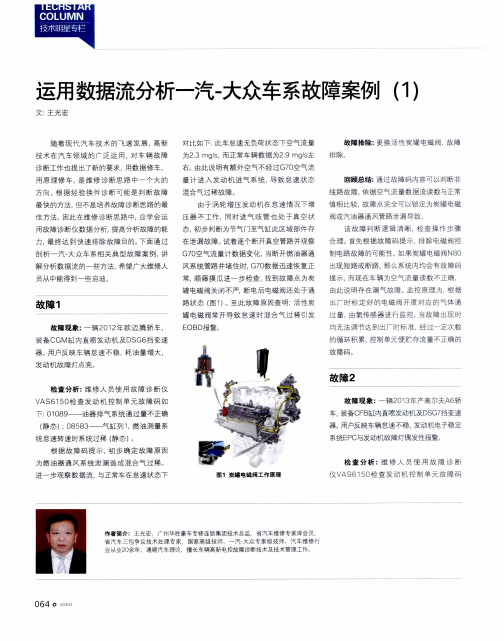 运用数据流分析一汽-大众车系故障案例(1)