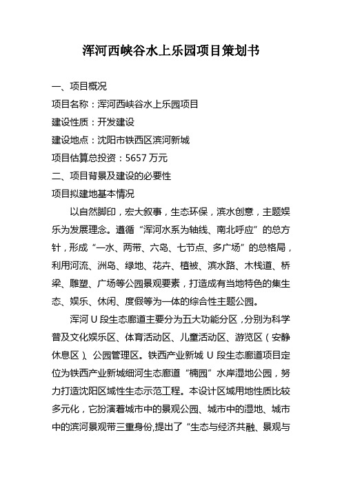 浑河西峡谷水上乐园项目策划书