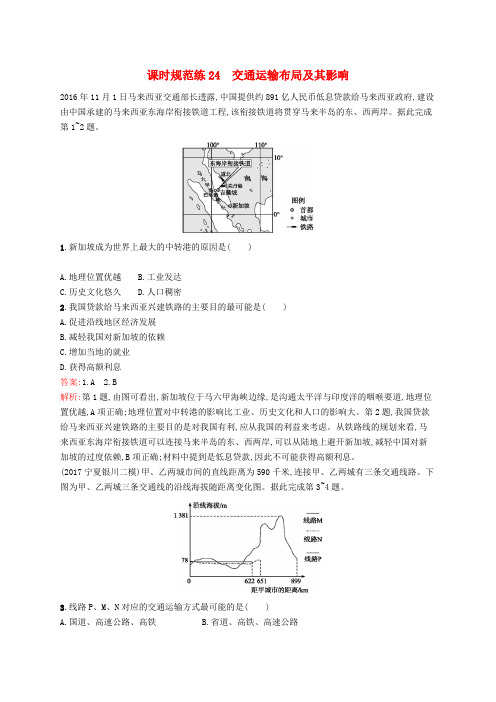 (福建专用)2019届高考地理一轮复习 第十一章 交通运输布局及其影响 课时规范练24 交通运输