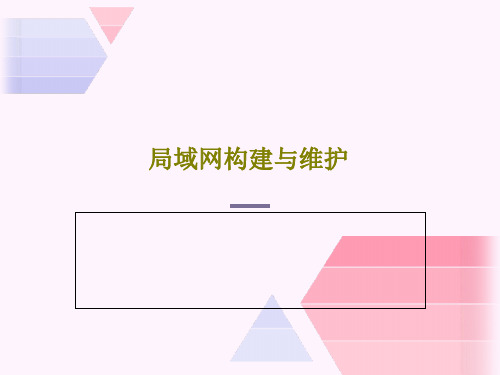 局域网构建与维护共136页PPT