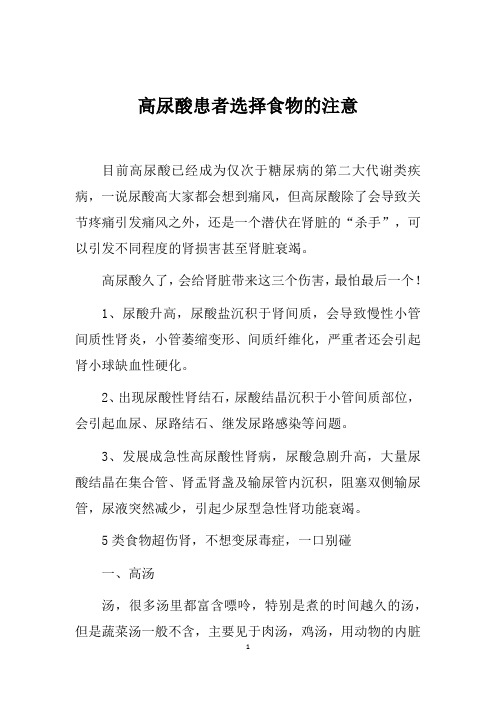 高尿酸患者选择食物的注意