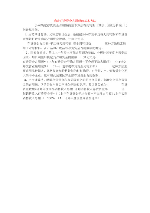 确定存货资金占用额的基本方法