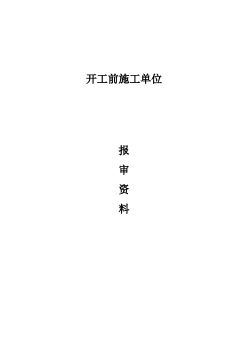 开工前施工单位报审资料(34页)