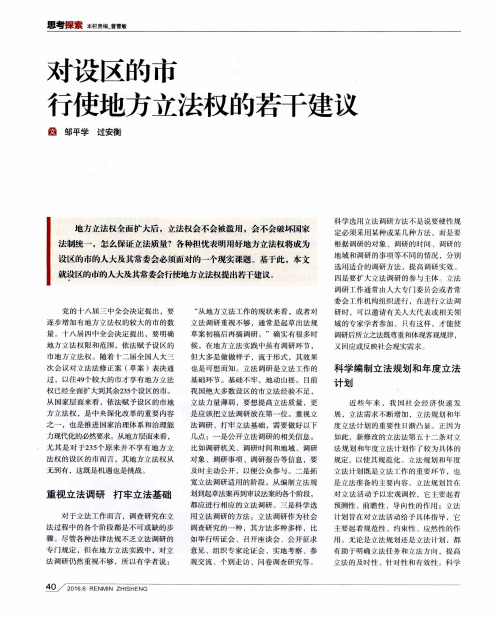 对设区的市行使地方立法权的若干建议