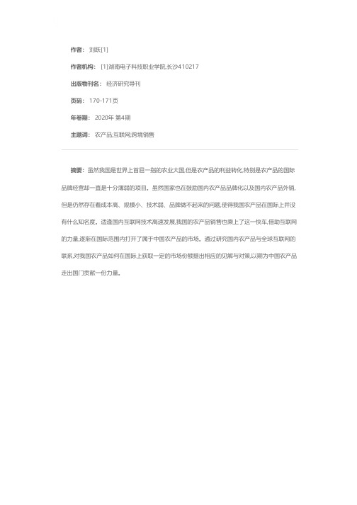 基于互联网应用的农产品跨境销售思考