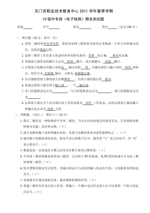 答案 电子线路期末测试题(基础篇)