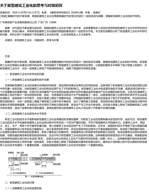 关于新型建筑工业化的思考与对策初探
