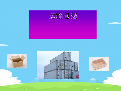 运输包装的概念与种类(ppt 18页)