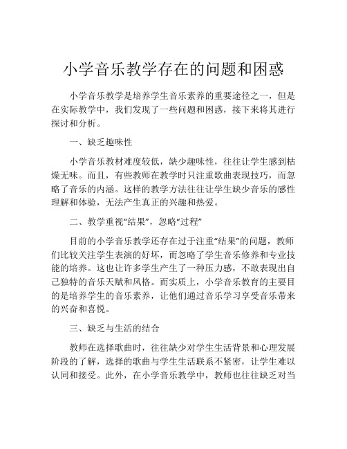 小学音乐教学存在的问题和困惑