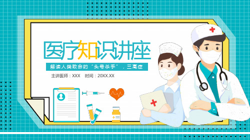 通用医疗知识讲座PPT模板下载