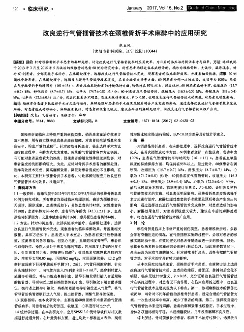 改良逆行气管插管技术在颈椎骨折手术麻醉中的应用研究