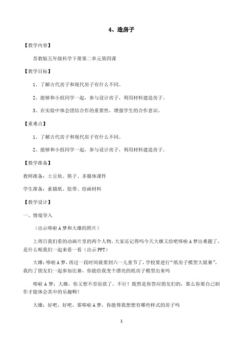 五年级下册科学教案-2.4 造房子｜苏教版