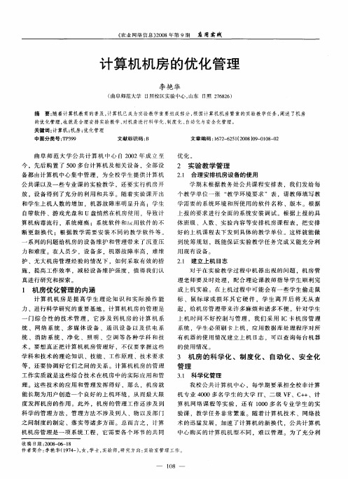 计算机机房的优化管理