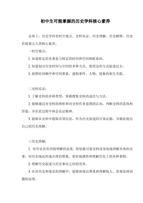 初中生可能掌握的历史学科核心素养