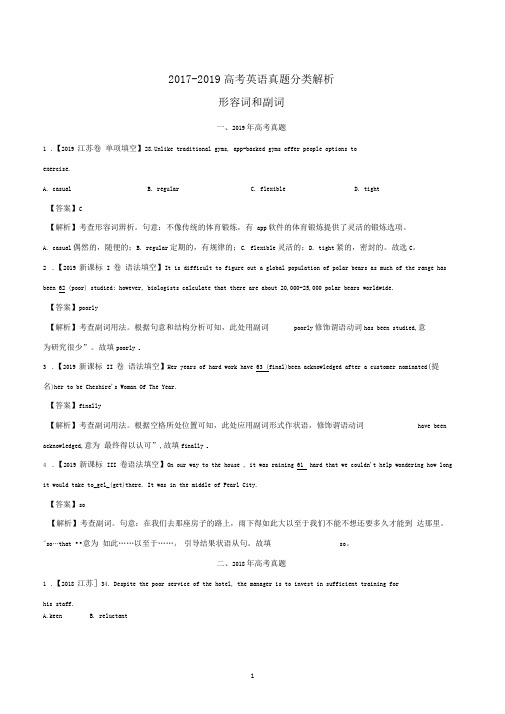 2017-2019高考英语真题分类解析---形容词和副词