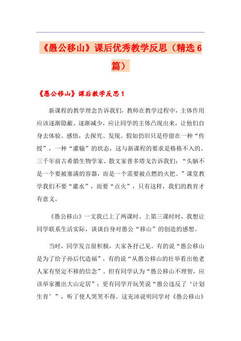 《愚公移山》课后优秀教学反思(精选6篇)