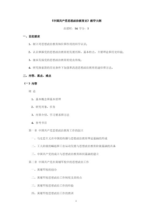 教学大纲中国共产党思想政治教育史(2020年10月整理).pdf