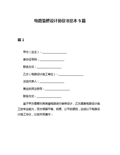电路装修设计协议书范本5篇