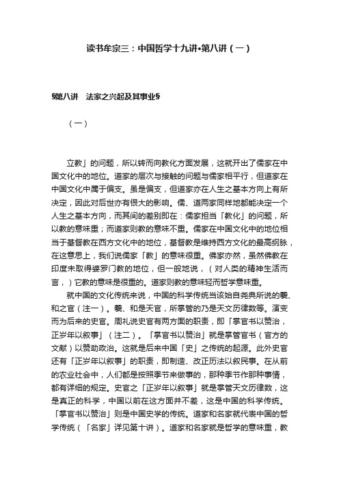 读书牟宗三：中国哲学十九讲·第八讲（一）