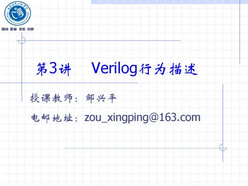 第3讲Verilog行为描述