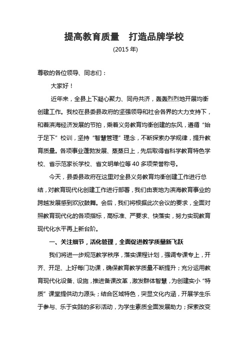 提高教育质量 打造品牌学校(学校汇报稿)