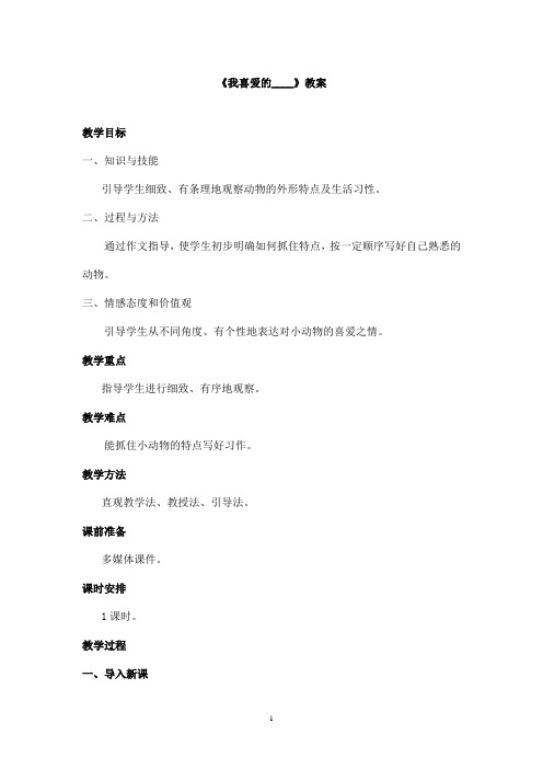 最新教科版(六三制)小学语文三年级上册《我喜爱的  》优秀教案(精品)