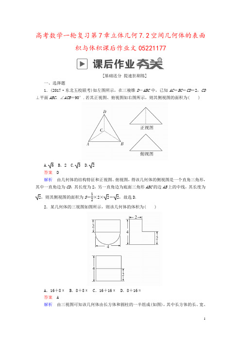 高考数学一轮复习第7章立体几何7.2空间几何体的表面积与体积课后作业文