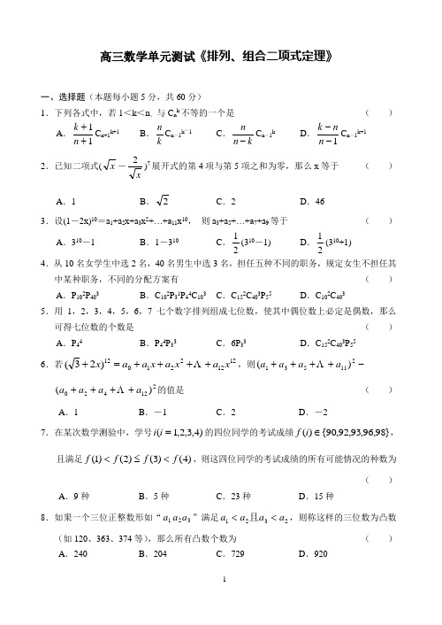 高三数学单元测试《排列、组合二项式定理》