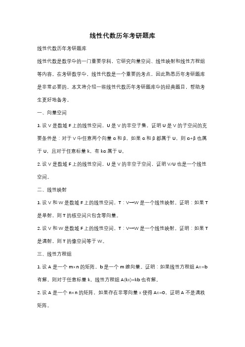 线性代数历年考研题库
