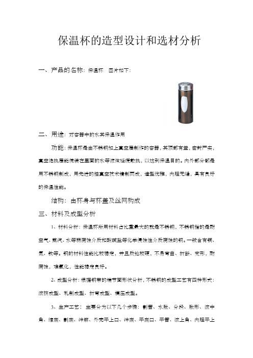 保温杯的造型设计和选材分析