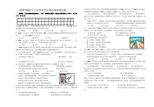 2019-2020年九年级思想品德科模拟测试题(一)