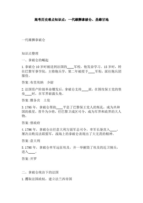 【免费】高考历史难点知识点：一代雄狮拿破仑、圣雄甘地