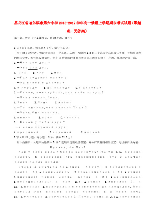 高一俄语上学期期末考试试题(零起点,无答案)1