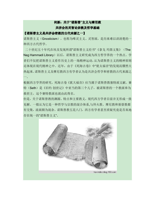 何新：关于“诺斯替”主义与摩尼教