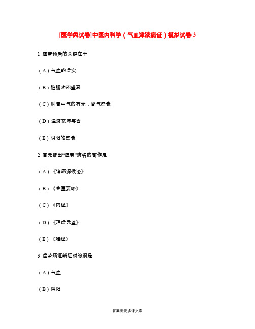 [医学类试卷]中医内科学(气血津液病证)模拟试卷3.doc